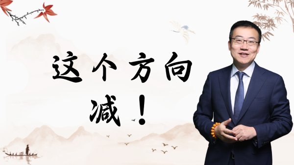 恒盈配资 严为民: 这个方向, 减!
