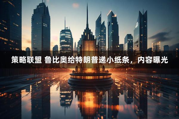 策略联盟 鲁比奥给特朗普递小纸条，内容曝光